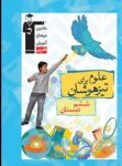 کتاب علوم برای تیزهوشان – ششم دبستان (نسخه نمونه) نوشته  هیات مولفان کانون فرهنگی آموزش